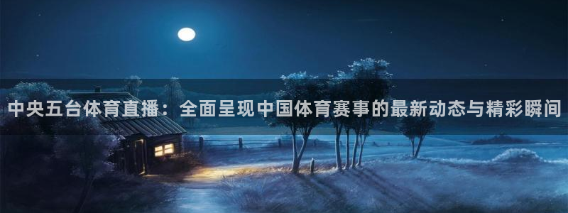 咪咕直播体育在线观看：中央五台体育直播：全面呈现中国体育赛事的最新动态与精彩瞬间