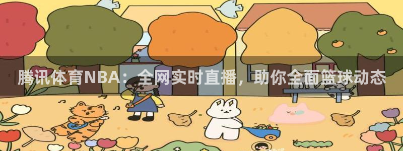 咪咕视频体育频道直播免费观看：腾讯体育NBA：全网实时直播，助你全面篮球动态