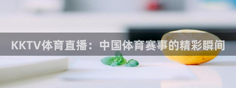 下载咪咕体育直播：KKTV体育直播：中国体育赛事的精彩瞬间