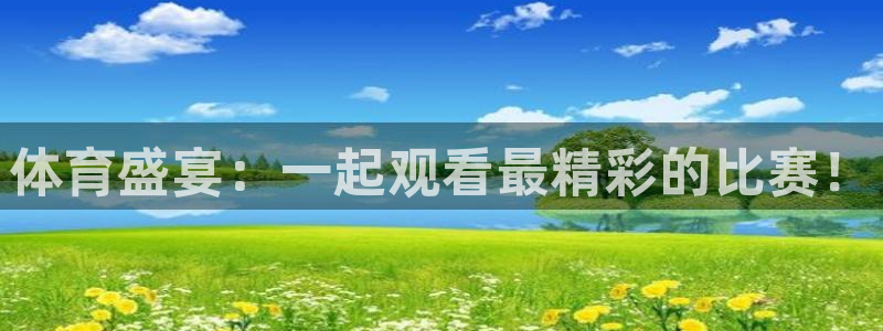咪咕视频官站：体育盛宴：一起观看最精彩的比赛！