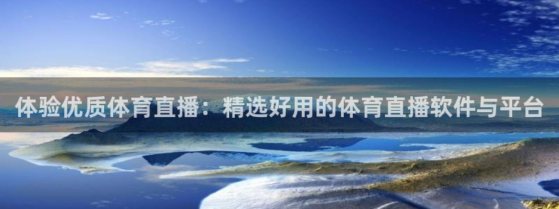 免费看咪咕体育直播：体验优质体育直播：精选好用的体育直播软件与平台