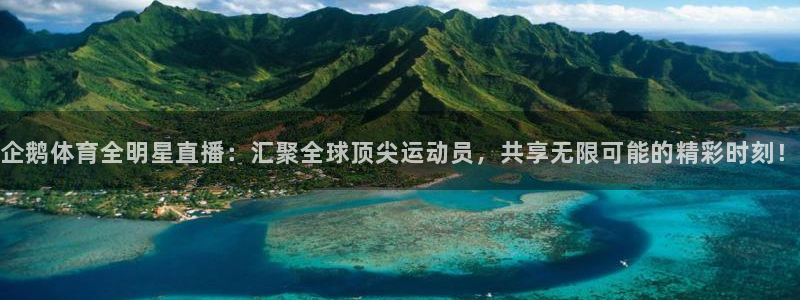 下载咪咕视频：企鹅体育全明星直播：汇聚全球顶尖运动员，共享无限可能的精彩时刻！