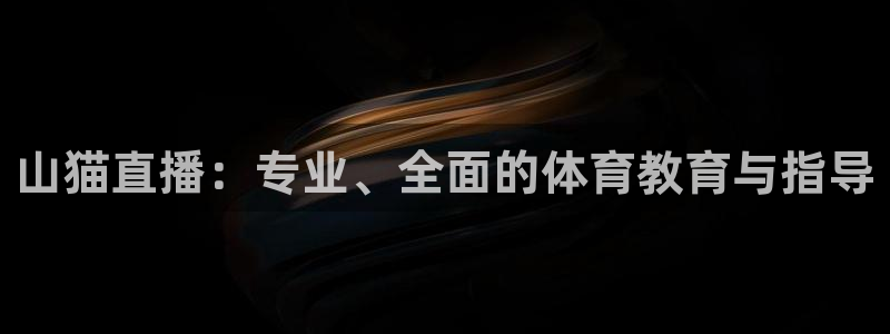 咪咕体育直播在线看：山猫直播：专业、全面的体育教育与指导
