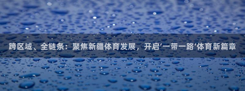 咪咕直播手机版：跨区域、全链条：聚焦新疆体育发展，开启‘一带一路’体育新篇章