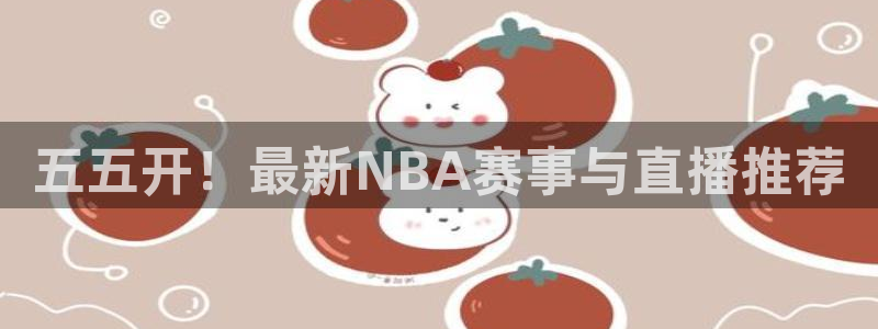 咪咕视频体育直播郑钦文今天：五五开！最新NBA赛事与直播推荐