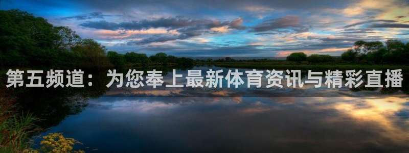 咪咕篮球直播免费观看：第五频道：为您奉上最新体育资讯与精彩直播