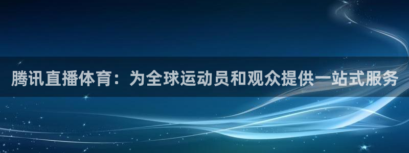 咪咕足球直播：腾讯直播体育：为全球运动员和观众提供一站式服务