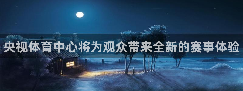 咪咕视频客户端下载：央视体育中心将为观众带来全新的赛事体验