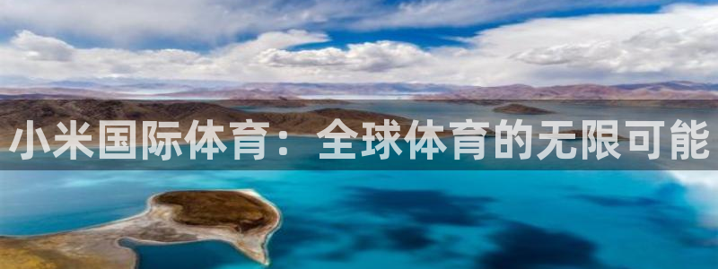 免费完整版咪咕视频：小米国际体育：全球体育的无限可能
