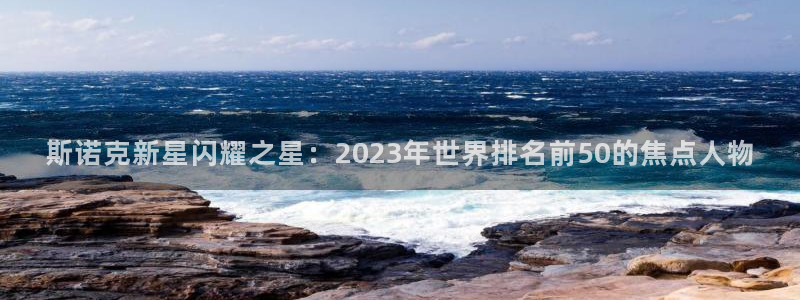 咪咕直播：斯诺克新星闪耀之星：2023年世界排名前50的焦点人物