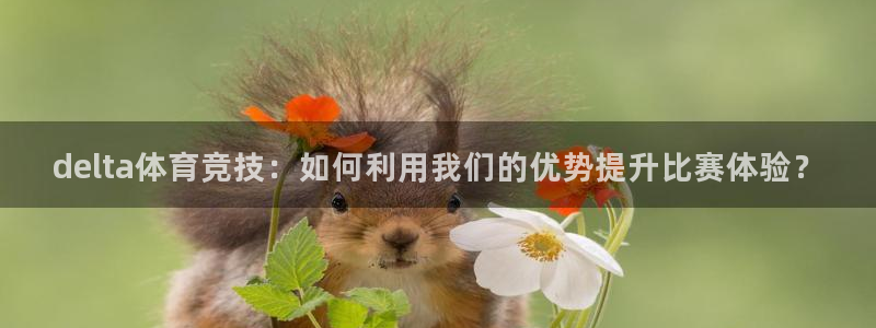 咪咕视频体育直播免费观看：delta体育竞技：如何利用我们的优势提升比赛体验？